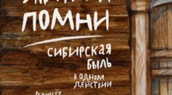 Живи и помни | ТЮЗ им. Вампилова