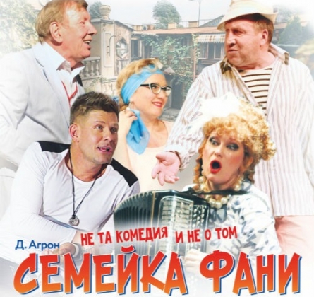 Семейка Фани