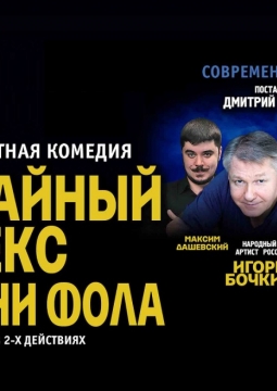 Случайный секс на грани фола | Спектакль