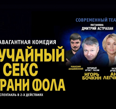 Случайный секс на грани фола | Спектакль