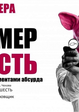 Номер шесть | Театр драмы им. Н. Орлова