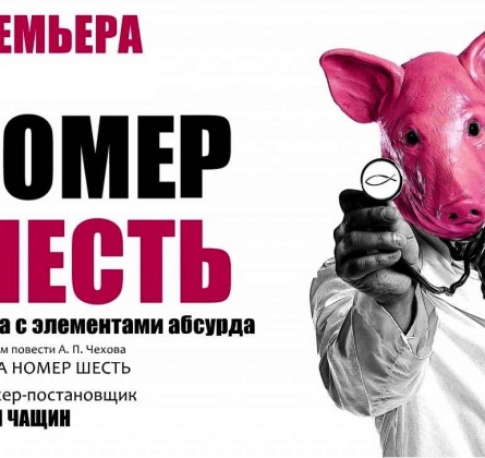 Номер шесть | Театр драмы им. Н. Орлова