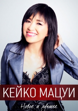 КЕЙКО МАЦУИ (KEIKO MATSUI)