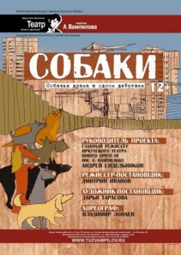 Собаки | ТЮЗ им. Вампилова