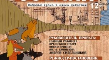 Собаки | ТЮЗ им. Вампилова