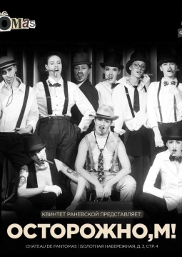 Осторожно! М! | Квинтет Раневской