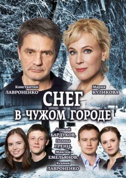 Снег в чужом городе