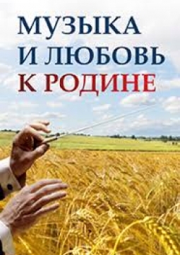 Музыка и любовь к Родине | 4 концерт 14 абонемента
