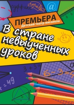 В стране невыученных уроков | Детская филармония