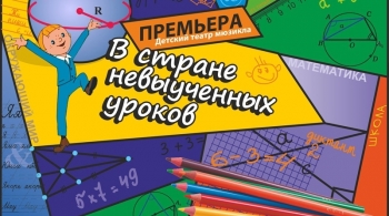 В стране невыученных уроков | Детская филармония