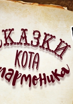 Бременские музыканты | Приключения кота Филармоника