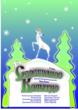 Серебряное копытце | ТЮЗ им. Вампилова