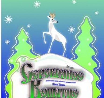 Серебряное копытце | ТЮЗ им. Вампилова