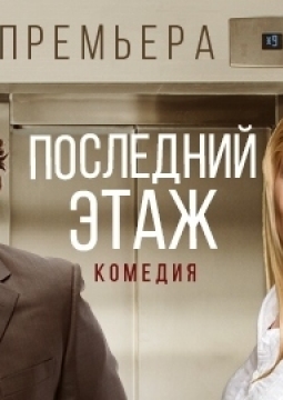 Последний этаж