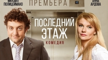 Последний этаж