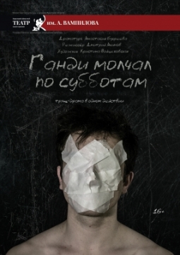 Ганди молчал по субботам | ТЮЗ им. Вампилова