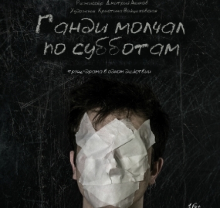 Ганди молчал по субботам | ТЮЗ им. Вампилова
