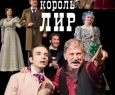 Степной Король Лир | Тюз им. Вампилова