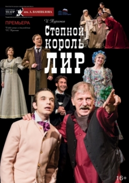 Степной Король Лир | Тюз им. Вампилова