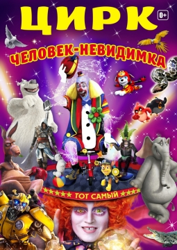 Человек Невидимка | Цирк