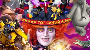 Человек Невидимка | Цирк