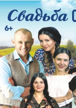 Свадьба с приданым