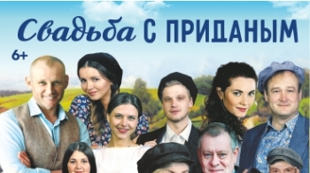 Свадьба с приданым