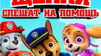 Щенячий патруль