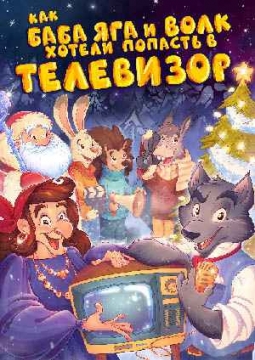 Как Баба Яга и Волк хотели попасть в телевизор | Детская Новогодняя Сказка