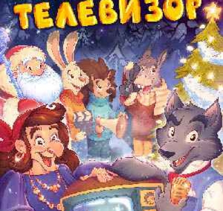 Как Баба Яга и Волк хотели попасть в телевизор | Детская Новогодняя Сказка