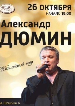 Александр Дюмин
