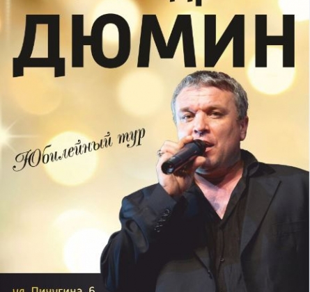 Александр Дюмин