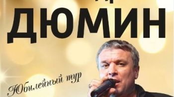 Александр Дюмин