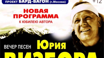 Вечер песен Юрия Визбора | Бард-вагон