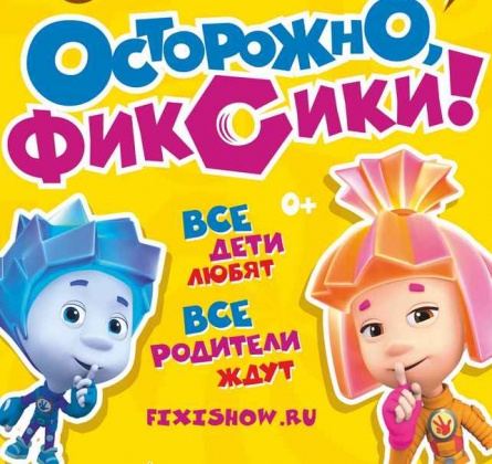 Фикси-шоу | Осторожно, фиксики!