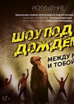 Шоу под дождем | Между мной и тобой
