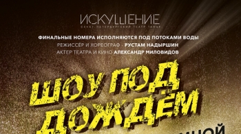 Шоу под дождем | Между мной и тобой