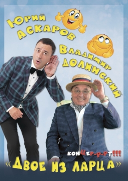 Двое из ларца | Юрий Аскаров и Владимир Долинский