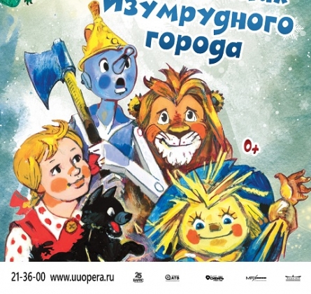 Волшебник изумрудного города | Театр оперы и балета им. Г.Ц. Цыдынжапова