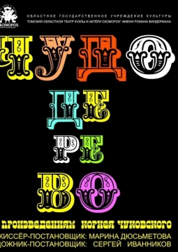 Чудо-дерево | Скоморох