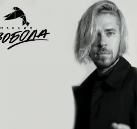 Максим Свобода