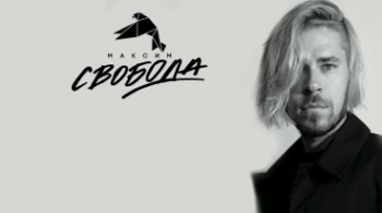 Максим Свобода