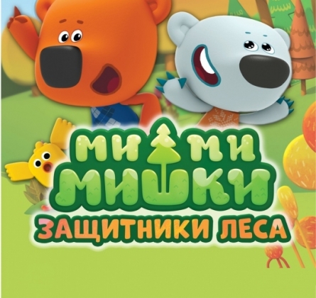 Ми-Ми-Мишки | Защитники леса
