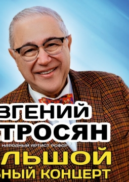 Евгений Петросян