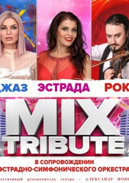 Mix Tribute | Эстрадно-симфонический оркестр