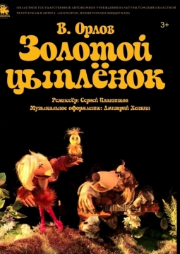 Золотой цыплёнок | Скоморох