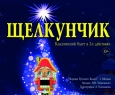 Щелкунчик | Корона Русского Балета