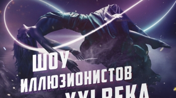 Шоу иллюзионистов XXI века