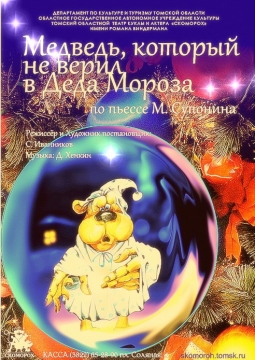 Медведь, который не верил в Деда Мороза