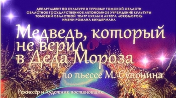 Медведь, который не верил в Деда Мороза